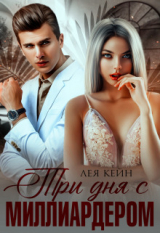 скачать книгу Три дня с миллиардером (СИ) автора Лея Кейн