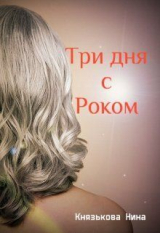 скачать книгу Три дня с Роком (СИ) автора Нина Князькова