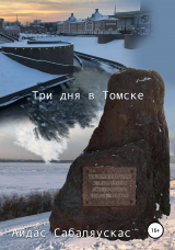 скачать книгу Три дня в Томске автора Айдас Сабаляускас