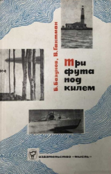 скачать книгу Три фута под килем автора Борис Базунов