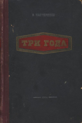 скачать книгу Три года автора Владимир Мастеренко
