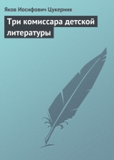 скачать книгу Три комиссара детской литературы автора Яков Цукерник