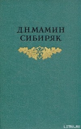 скачать книгу Три конца автора Дмитрий Мамин-Сибиряк