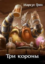 скачать книгу Три короны (СИ) автора Маркус Грин