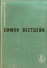 скачать книгу Три ландскнехта автора Симон Вестдейк