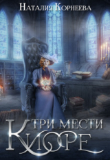 скачать книгу Три мести Киоре (СИ) автора Наталия Корнеева
