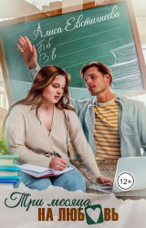 скачать книгу Три месяца на любовь (СИ) автора Алиса Евстигнеева