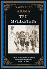 скачать книгу Три мушкетера (с иллюстрациями Лелуара Мориса) автора Александр Дюма