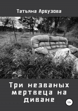скачать книгу Три незваных мертвеца на диване автора Татьяна Арбузова