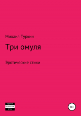 скачать книгу Три омуля автора Михаил Туркин