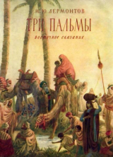 скачать книгу Три пальмы (худ. А. Константиновский) автора Михаил Лермонтов