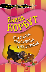 скачать книгу Три папы, красавица и чудовище автора Янина Корбут