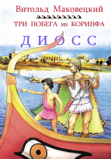 скачать книгу Три побега из Коринфа (ЛП) автора Витольд Маковецкий
