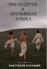 скачать книгу Три подруги и пустынная кошка (СИ) автора Анастасия Солнцева