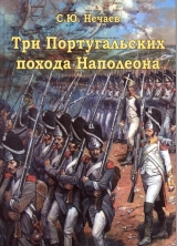 скачать книгу Три португальских похода Наполеона автора Сергей Нечаев