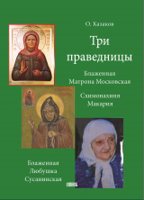скачать книгу Три праведницы автора Олег Казаков