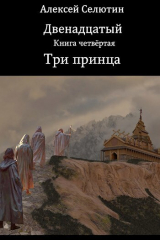 скачать книгу Три принца (СИ) автора Алексей Селютин