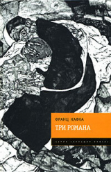 скачать книгу Три романа автора Франц Кафка