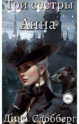 скачать книгу Три сестры. Анна (СИ) автора Дина Сдобберг