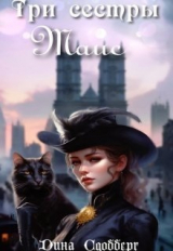 скачать книгу Три сестры. Таис (СИ) автора Дина Сдобберг