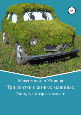 скачать книгу Три сказки о живых машинах автора Максимилиан Борисов