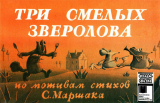 скачать книгу Три смелых зверолова автора Сергей Иванов
