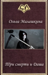 скачать книгу Три смерти и Даша (СИ) автора Ольга Малашкина