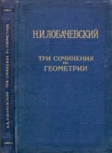 скачать книгу Три сочинения по геометрии автора Николай Лобачевский