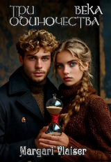 скачать книгу Три века одиночества (СИ) автора Маргарита Романова