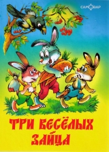 скачать книгу Три веселых зайца автора Владимир Бондаренко