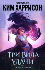 скачать книгу Три вида удачи (ЛП) автора Ким Харрисон