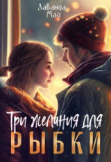 скачать книгу Три желания для рыбки (СИ) автора Лаванда Май