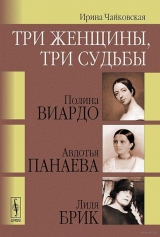 скачать книгу Три женщины, три судьбы автора Ирина Чайковская