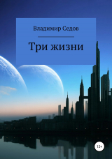 скачать книгу Три жизни автора Владимир Седов