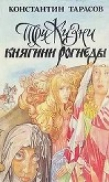 скачать книгу Три жизни княгини Рогнеды автора Константин Тарасов