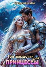 скачать книгу Три звездочки для принцессы (СИ) автора Сумеречная грёза