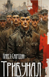 скачать книгу Трибунал (СИ) автора Павел Смородин