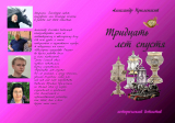скачать книгу Тридцать лет спустя. Исторический детектив. автора Александр Прилепскй