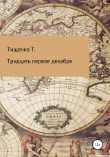 скачать книгу Тридцать первое декабря автора Татьяна Тищенко