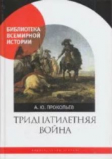 скачать книгу Тридцатилетняя война автора Андрей Прокопьев