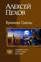скачать книгу Трилогия «Хроники Сиалы» автора Алексей Пехов