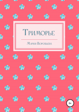 скачать книгу Триморье автора Мария Воробьева