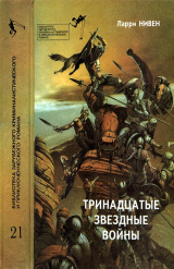 скачать книгу Тринадцатые Звездные войны автора Джордж Р.Р. Мартин