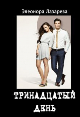 скачать книгу Тринадцатый день (СИ) автора Элеонора Лазарева