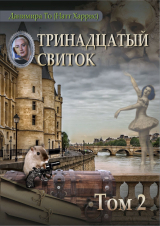 скачать книгу Тринадцатый свиток. Том 2 автора Данимира То