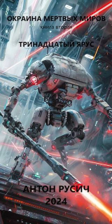 скачать книгу Тринадцатый ярус (СИ) автора Антон Русич