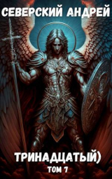 скачать книгу Тринадцатый. Том 7 (СИ) автора Андрей Северский