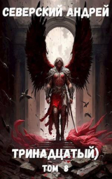 скачать книгу Тринадцатый. Том 8 (СИ) автора Андрей Северский