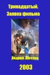 скачать книгу Тринадцатый. Заявка фильма (СИ) автора Андрей Ангелов