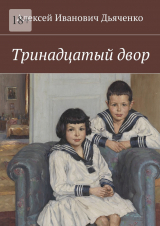 скачать книгу Тринадцатый двор автора Алексей Дьяченко